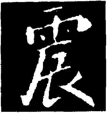 震,智果,書法字典